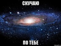 скучаю по тебе