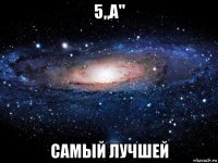 5„а" самый лучшей