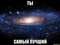 ты самый лучший