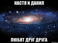 настя и данил любят друг друга