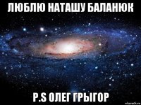 люблю наташу баланюк p.s олег грыгор