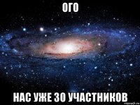 ого нас уже 30 участников