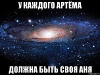 у каждого артёма должна быть своя аня