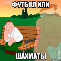 футбол или шахматы
