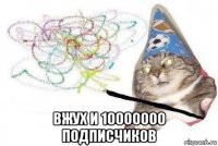  вжух и 10000000 подписчиков