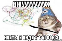 вжуууууууух найты и индиффы союз