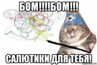 бом!!!!бом!!! салютики для тебя!