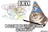 вжух и алдуин не будет вечной целкой))00