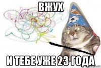 вжух и тебе уже 23 года