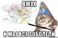 вжух и мы все зоболели