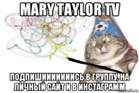 mary taylor tv подпишииииииись в группу, на личный сайт и в инстаграмм