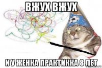 вжух вжух и у женка практикка 8 лет