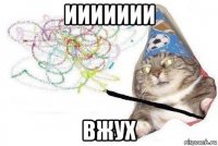 иииииии вжух