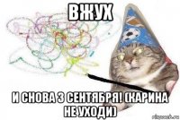 вжух и снова 3 сентября! (карина не уходи)