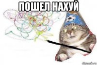 пошел нахуй 