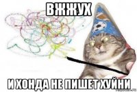 вжжух и хонда не пишет хуйни