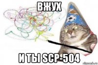 вжух и ты scp-504