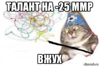 талант на -25 ммр вжух