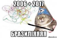 2006 + 2017 бразиліяяяя