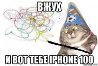 вжух и вот тебе iphone 100