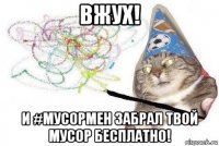 вжух! и #мусормен забрал твой мусор бесплатно!