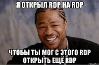 я открыл rdp на rdp чтобы ты мог с этого rdp открыть ещё rdp