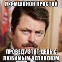 я фмшонок простой проведу этот день с любимым человеком