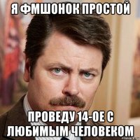 я фмшонок простой проведу 14-ое с любимым человеком