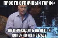 просто отличный тариф но переходить на него я конечно же не буду