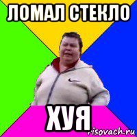 ломал стекло хуя