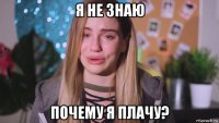 я не знаю почему я плачу?