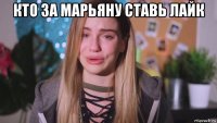 кто за марьяну ставь лайк 