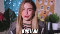  я устала