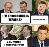 Чем прославилась Украина? Зэком-президентом А мы думали зэком-прокурором