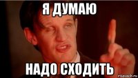 я думаю надо сходить