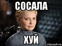 сосала хуй