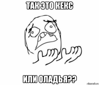 так это кекс или оладья??