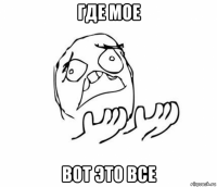 где мое вот это все