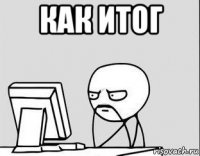 как итог 
