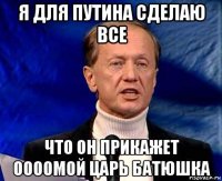 я для путина сделаю все что он прикажет оооомой царь батюшка