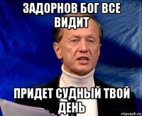 задорнов бог все видит придет судный твой день