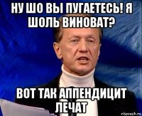 ну шо вы пугаетесь! я шоль виноват? вот так аппендицит лечат