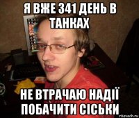 я вже 341 день в танках не втрачаю надії побачити сіськи