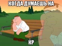 когда думаешь на кр