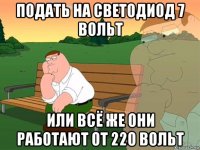 подать на светодиод 7 вольт или всё же они работают от 220 вольт