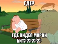 где? где видео марии бит???????