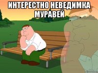 интерестно неведимка муравей 