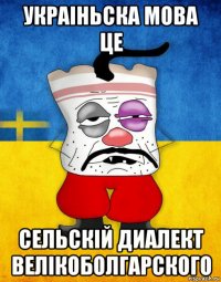 украiньска мова це сельскiй диалект велiкоболгарского