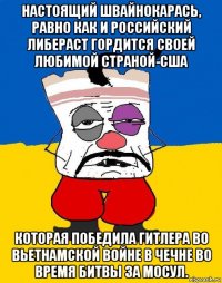 настоящий швайнокарась, равно как и российский либераст гордится своей любимой страной-сша которая победила гитлера во вьетнамской войне в чечне во время битвы за мосул.