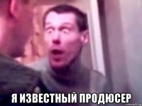  я известный продюсер